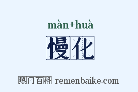 慢化是什么意思的图片